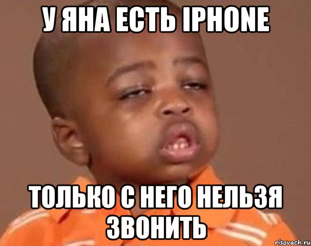 у яна есть iphone только с него нельзя звонить, Мем  Какой пацан (негритенок)