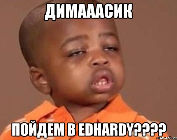 димааасик пойдем в edhardy???, Мем  Какой пацан (негритенок)