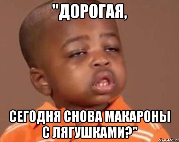 "дорогая, сегодня снова макароны с лягушками?", Мем  Какой пацан (негритенок)