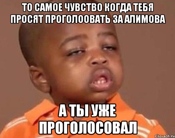 то самое чувство когда тебя просят проголоовать за алимова а ты уже проголосовал, Мем  Какой пацан (негритенок)