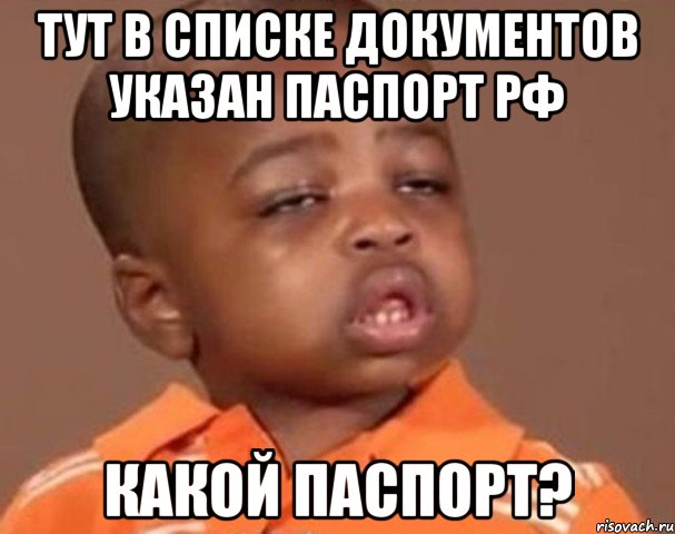 тут в списке документов указан паспорт рф какой паспорт?, Мем  Какой пацан (негритенок)