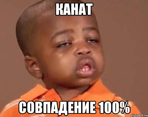 канат совпадение 100%, Мем  Какой пацан (негритенок)