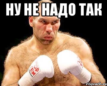 ну не надо так 