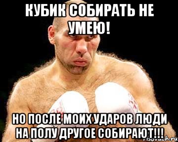 кубик собирать не умею! но после моих ударов люди на полу другое собирают!!!