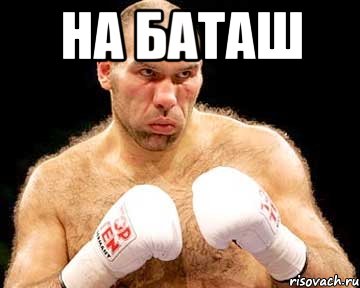 на баташ 
