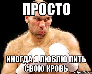 просто иногда я люблю пить свою кровь