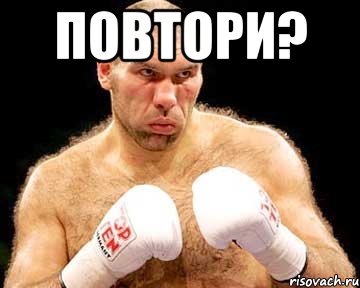 повтори? 