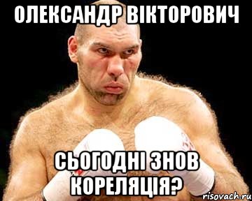 олександр вікторович сьогодні знов кореляція?