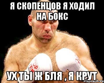 я скопенцов я ходил на бокс ух ты ж бля , я крут