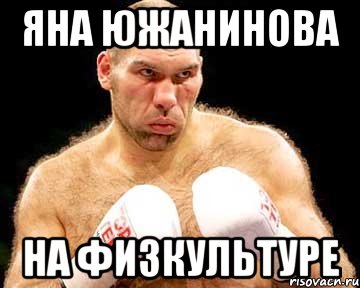 яна южанинова на физкультуре
