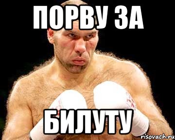 порву за билуту