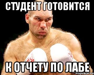 студент готовится к отчету по лабе