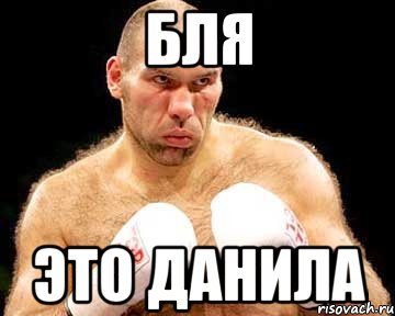 бля это данила