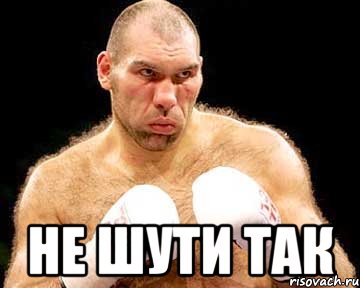  не шути так