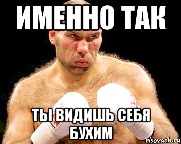 именно так ты видишь себя бухим