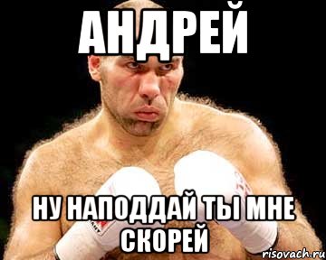 андрей ну наподдай ты мне скорей