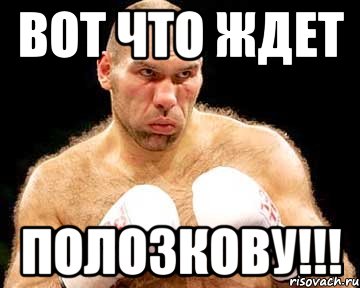 вот что ждет полозкову!!!