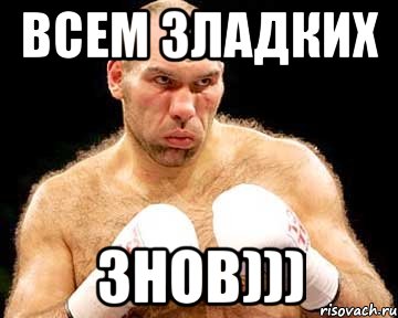 всем зладких знов)))