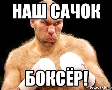 наш сачок боксёр!
