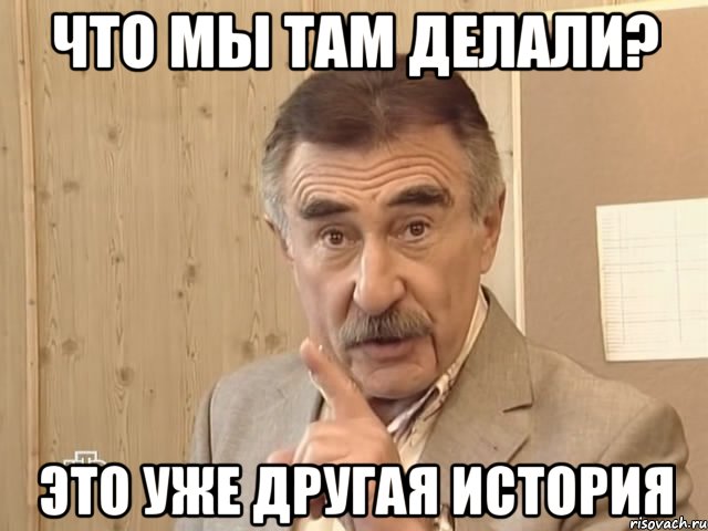 что мы там делали? это уже другая история, Мем Каневский (Но это уже совсем другая история)