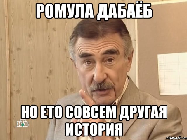 ромула дабаёб но ето совсем другая история, Мем Каневский (Но это уже совсем другая история)