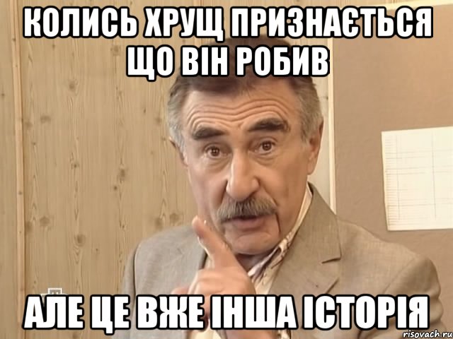 колись хрущ признається що він робив але це вже інша історія, Мем Каневский (Но это уже совсем другая история)