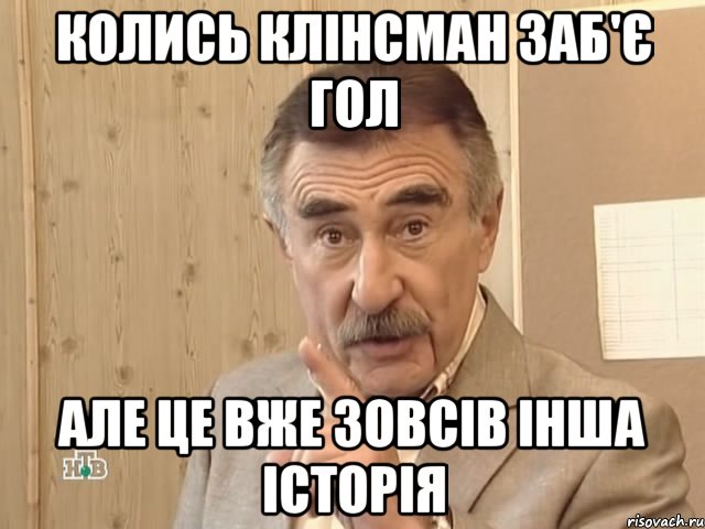 колись клінсман заб'є гол але це вже зовсів інша історія, Мем Каневский (Но это уже совсем другая история)