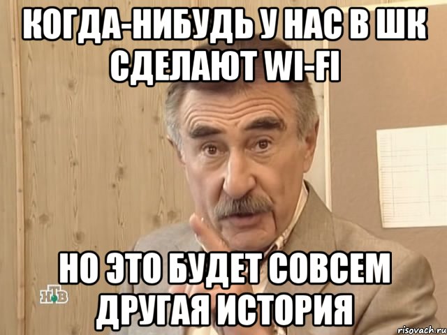 когда-нибудь у нас в шк сделают wi-fi но это будет совсем другая история, Мем Каневский (Но это уже совсем другая история)