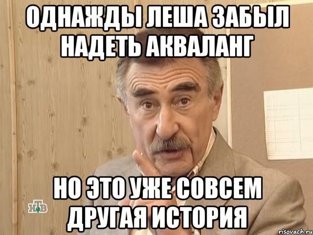 однажды леша забыл надеть акваланг но это уже совсем другая история, Мем Каневский (Но это уже совсем другая история)