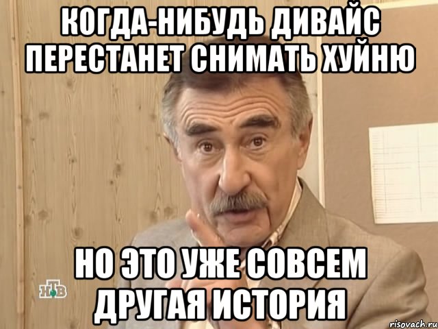 когда-нибудь дивайс перестанет снимать хуйню но это уже совсем другая история, Мем Каневский (Но это уже совсем другая история)