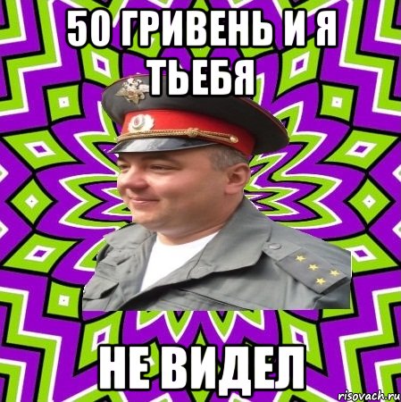 50 гривень и я тьебя не видел