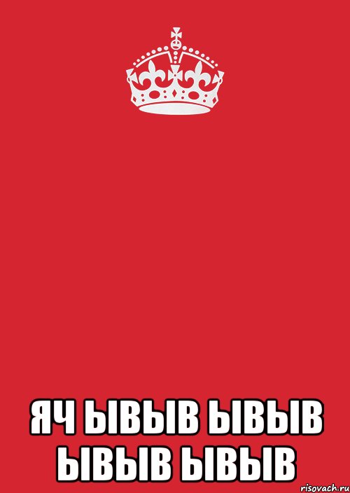  яч ывыв ывыв ывыв ывыв, Комикс Keep Calm 3