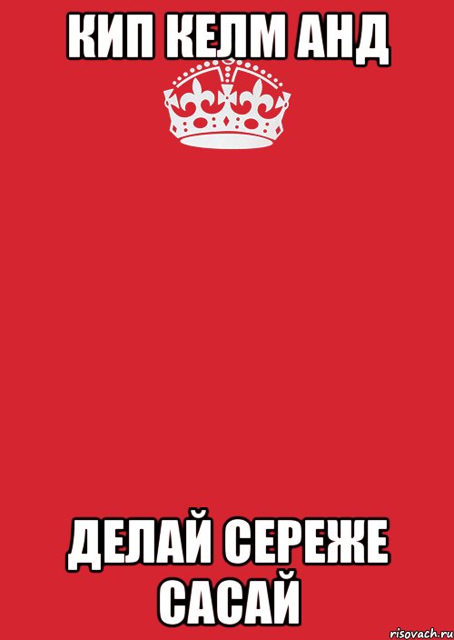 кип келм анд делай сереже сасай, Комикс Keep Calm 3