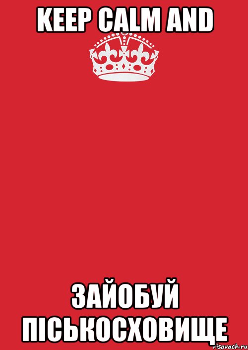 keep calm and зайобуй піськосховище, Комикс Keep Calm 3