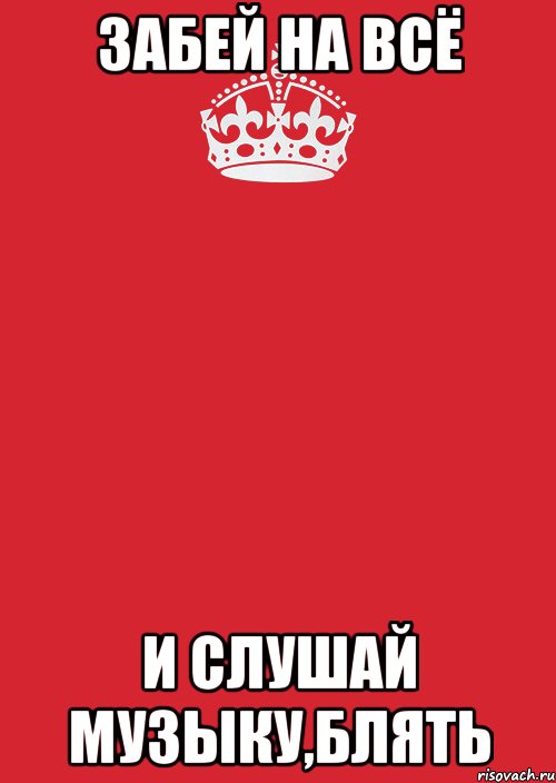 забей на всё и слушай музыку,блять, Комикс Keep Calm 3