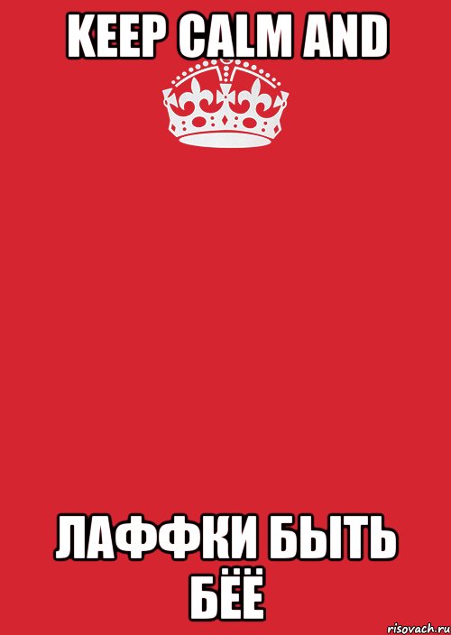 keep calm and лаффки быть бёё, Комикс Keep Calm 3