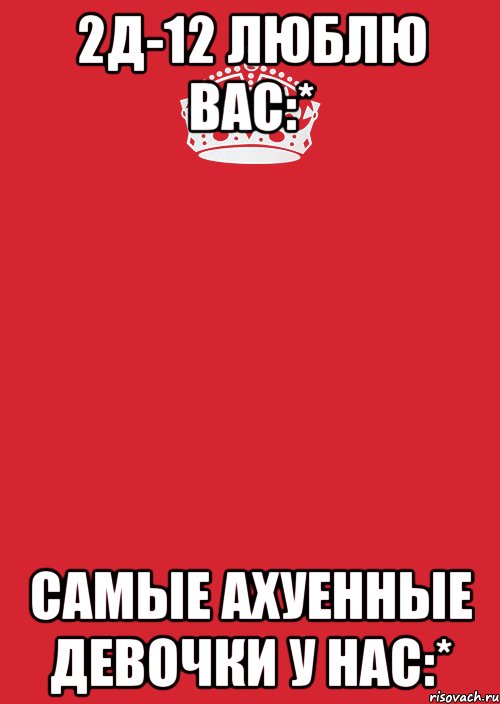 2д-12 люблю вас:* самые ахуенные девочки у нас:*, Комикс Keep Calm 3