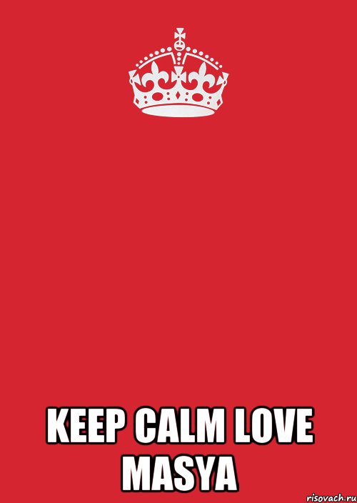  keep calm love masya, Комикс Keep Calm 3