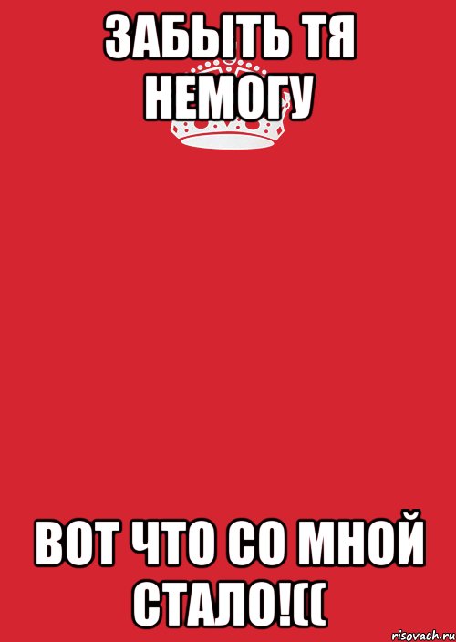 забыть тя немогу вот что со мной стало!((, Комикс Keep Calm 3