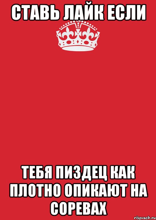 ставь лайк если тебя пиздец как плотно опикают на соревах, Комикс Keep Calm 3