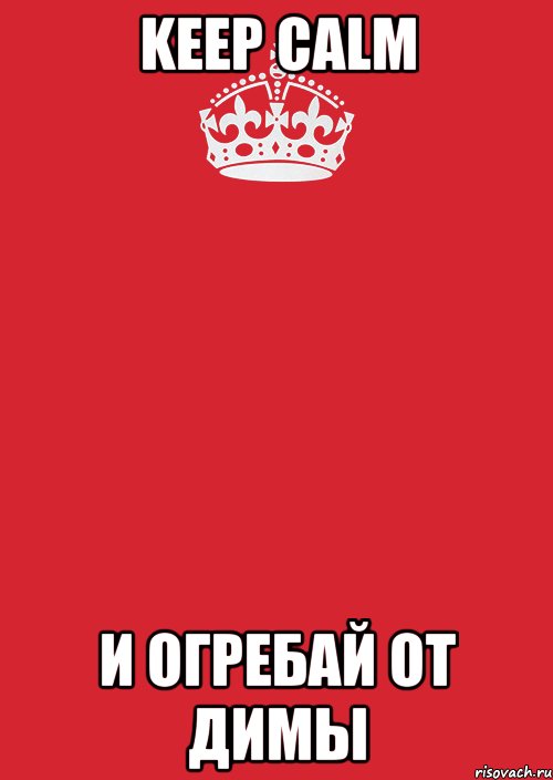 keep calm и огребай от димы, Комикс Keep Calm 3