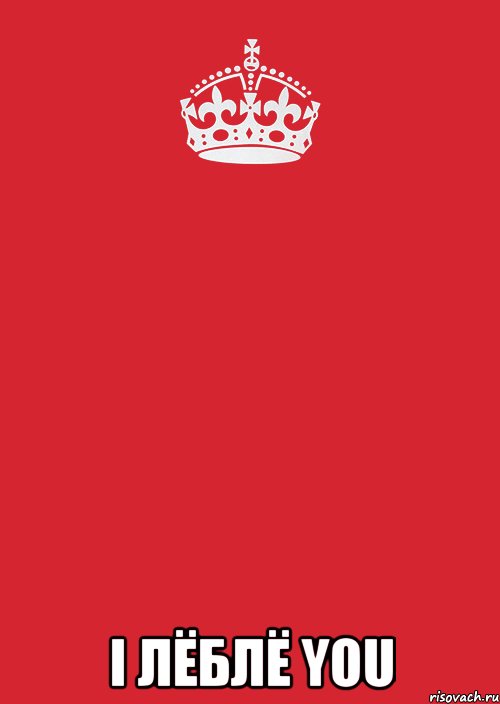  i лёблё you, Комикс Keep Calm 3