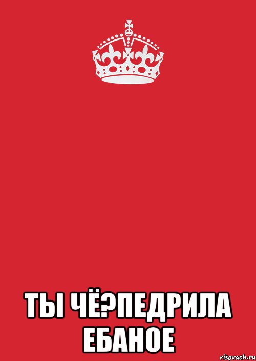  ты чё?педрила ебаное, Комикс Keep Calm 3