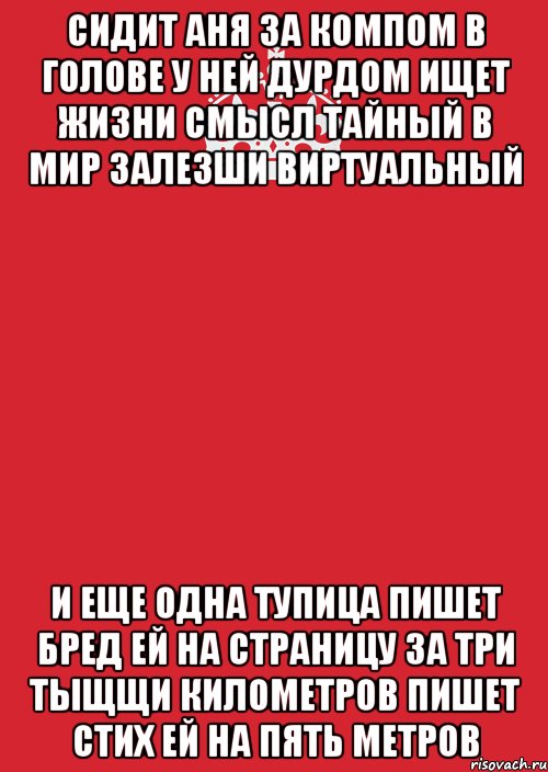 сидит аня за компом в голове у ней дурдом ищет жизни смысл тайный в мир залезши виртуальный и еще одна тупица пишет бред ей на страницу за три тыщщи километров пишет стих ей на пять метров, Комикс Keep Calm 3