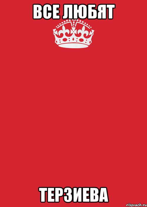все любят терзиева, Комикс Keep Calm 3
