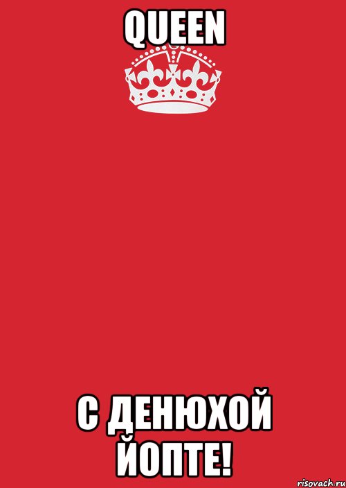 queen с денюхой йопте!, Комикс Keep Calm 3