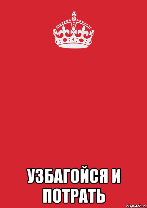  узбагойся и потрать, Комикс Keep Calm 3