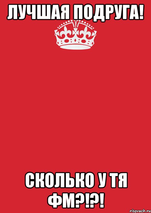 лучшая подруга! сколько у тя фм?!?!, Комикс Keep Calm 3