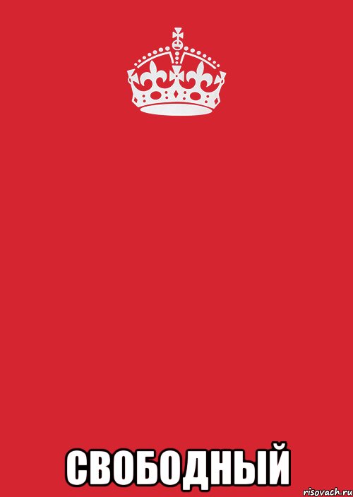  свободный, Комикс Keep Calm 3