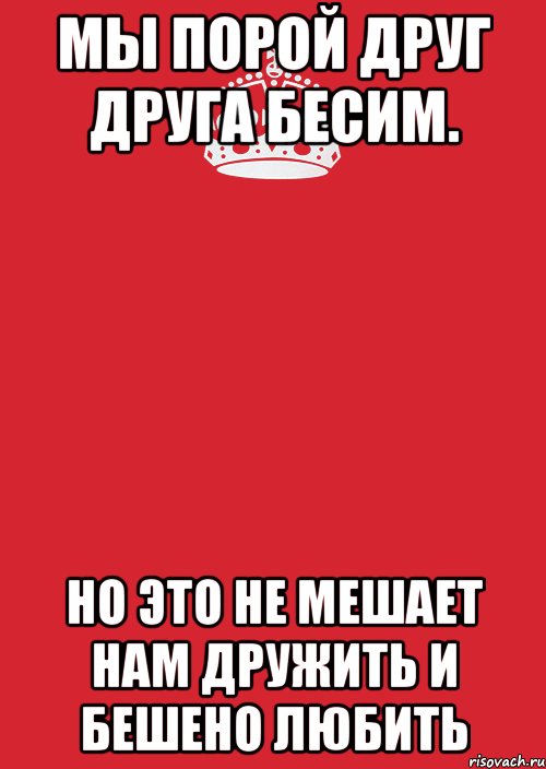 мы порой друг друга бесим. но это не мешает нам дружить и бешено любить, Комикс Keep Calm 3